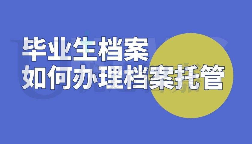 毕业生档案如何办理档案托管