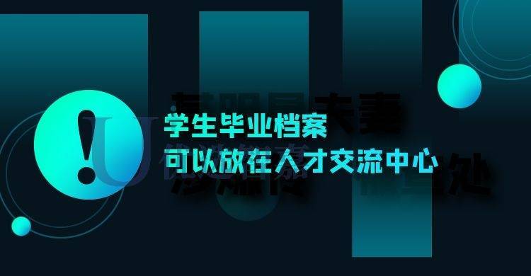 学生毕业档案可以放在人才交流中心