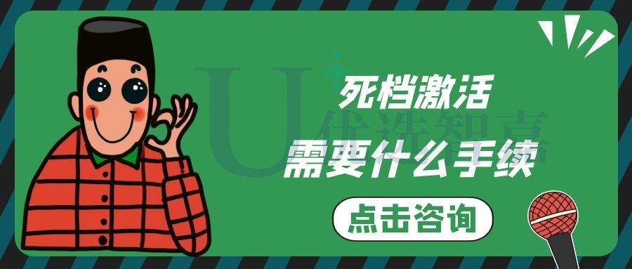 死档激活需要什么手续