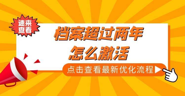 档案超过两年怎么激活
