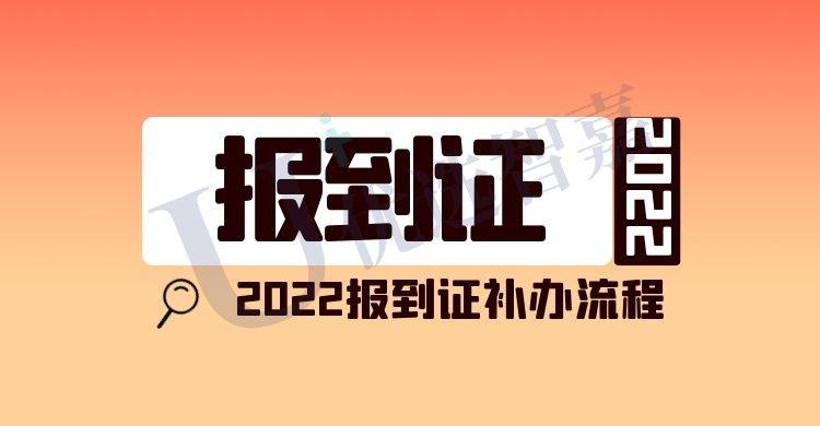 报到证丢了怎么补办