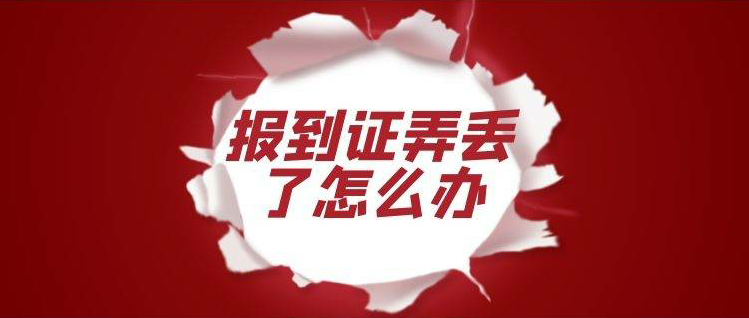 报到证弄丢了怎么办