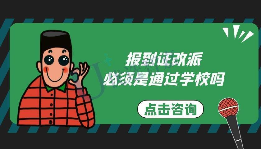 报到证改派必须是通过学校吗