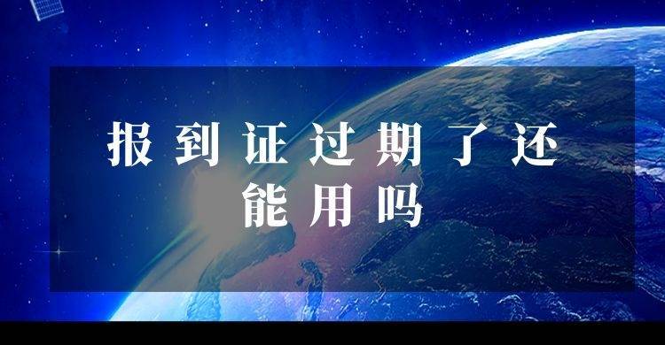 报到证过期了还能用吗