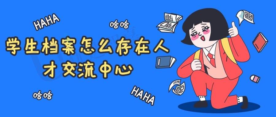 学生档案怎么存在人才交流中心