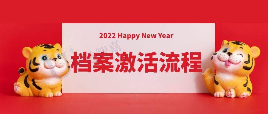死档激活需要的手续都有哪些