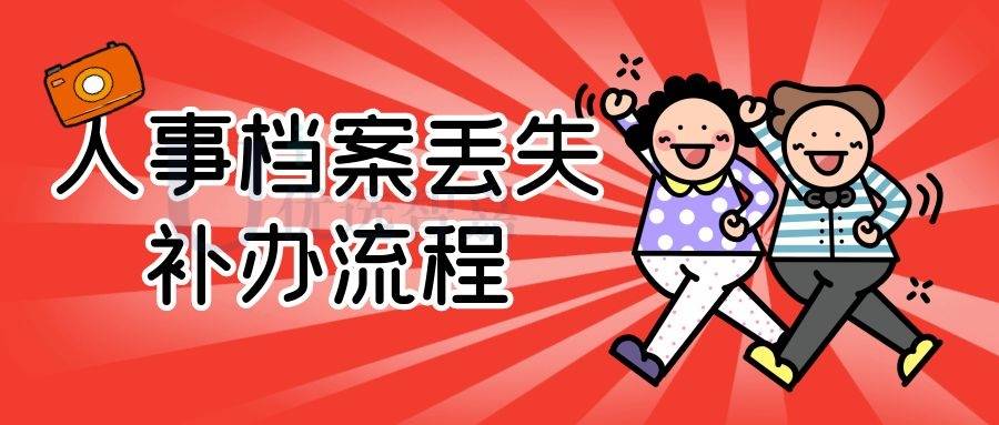 人事档案丢失补办