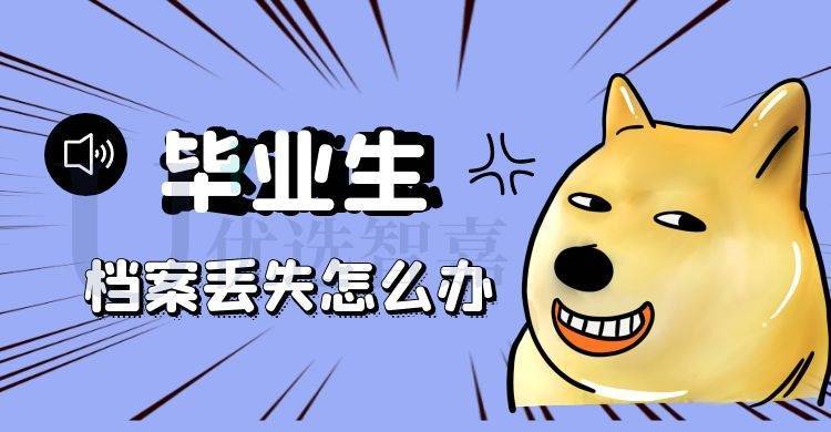 毕业生档案丢失怎么补办