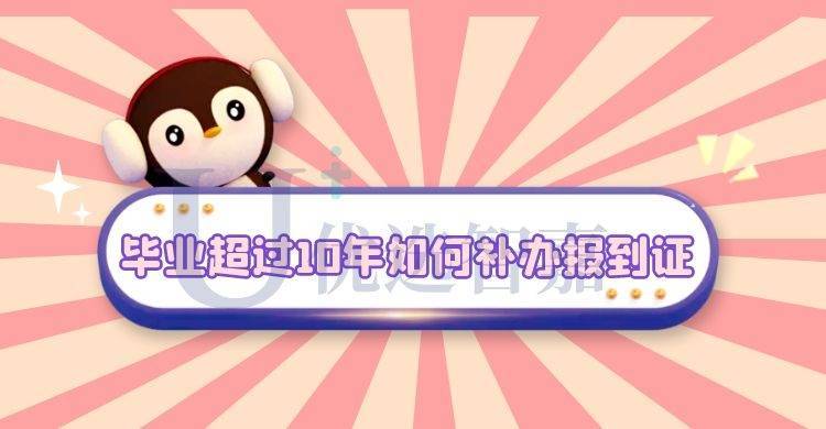 毕业超过10年如何补办报到证 