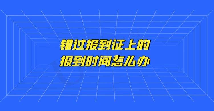 错过报到证上的报到时间怎么办