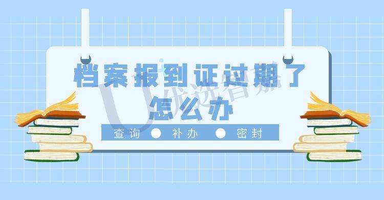 档案报到证过期了怎么办?