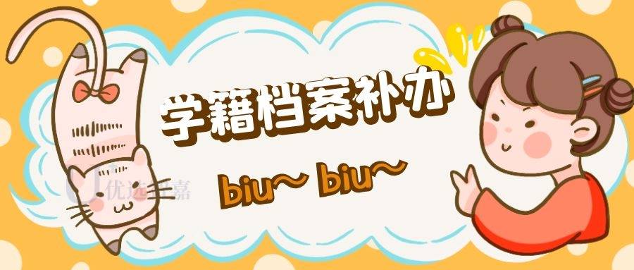 个人学籍档案丢失补办流程