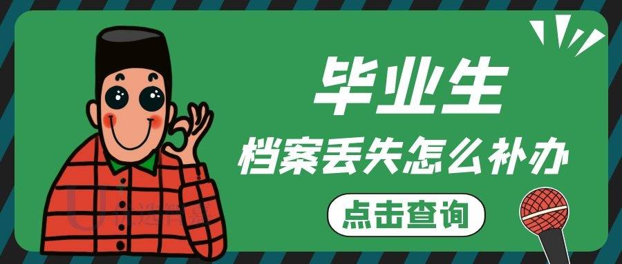 毕业生档案丢失怎么补办