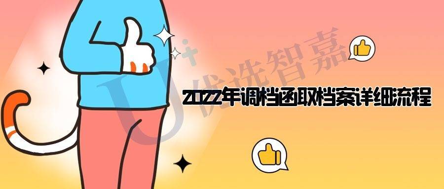 2022年调档函取档案详细流程