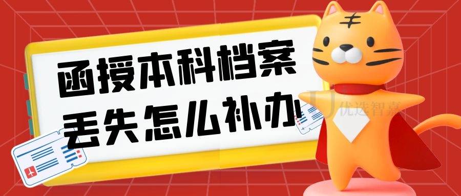 函授本科档案应该如何存档?