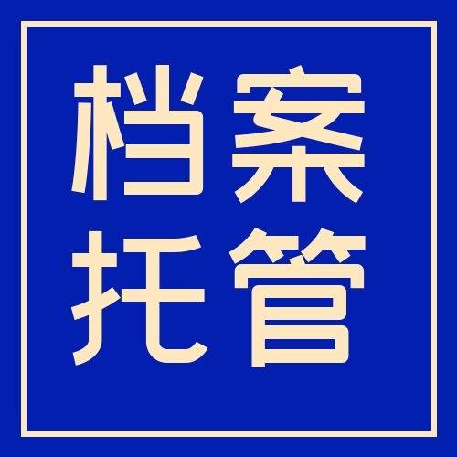 天津市人才市场档案托管