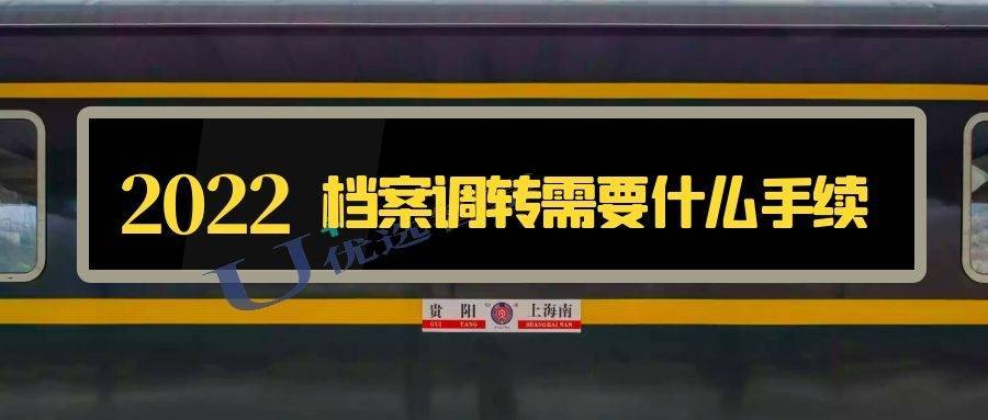 档案调转需要什么手续