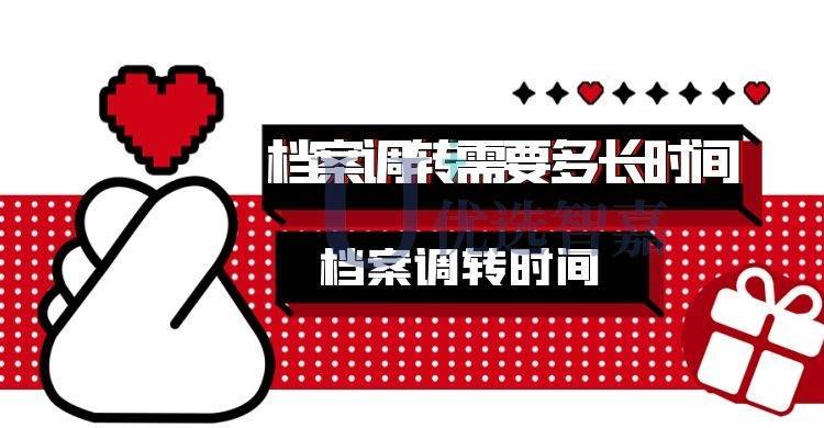 档案调转需要多长时间