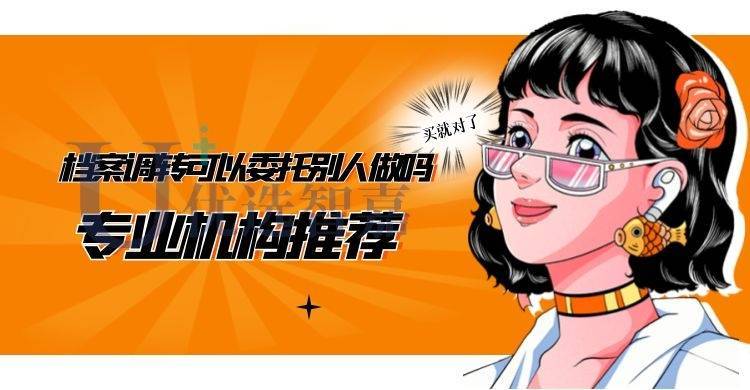 档案调转可以委托别人做吗