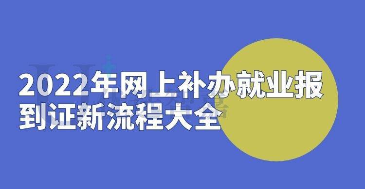 2022年网上补办就业报到证新流程大全