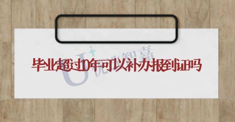 毕业超过10年可以补办报到证吗
