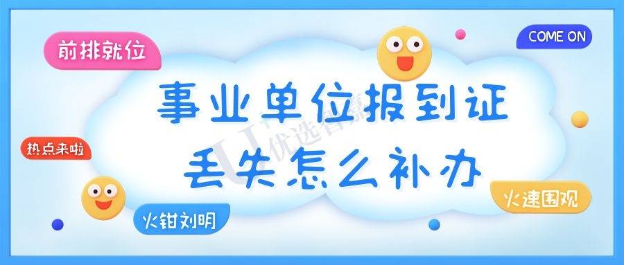事业单位报到证丢失怎么补办