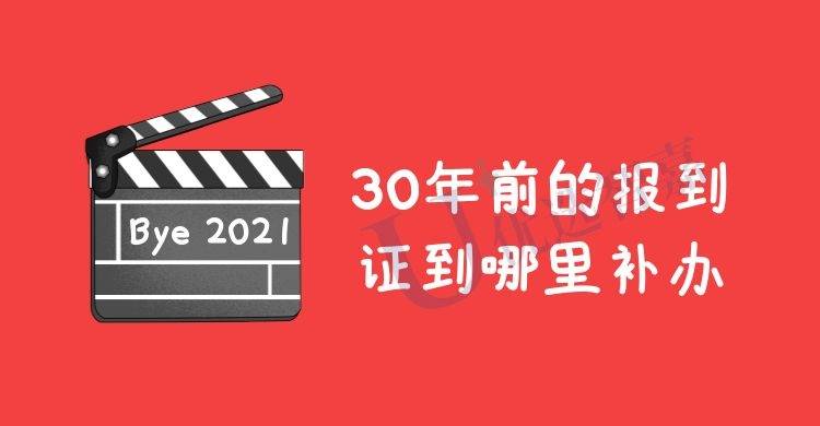 30年前的报到证到哪里补办