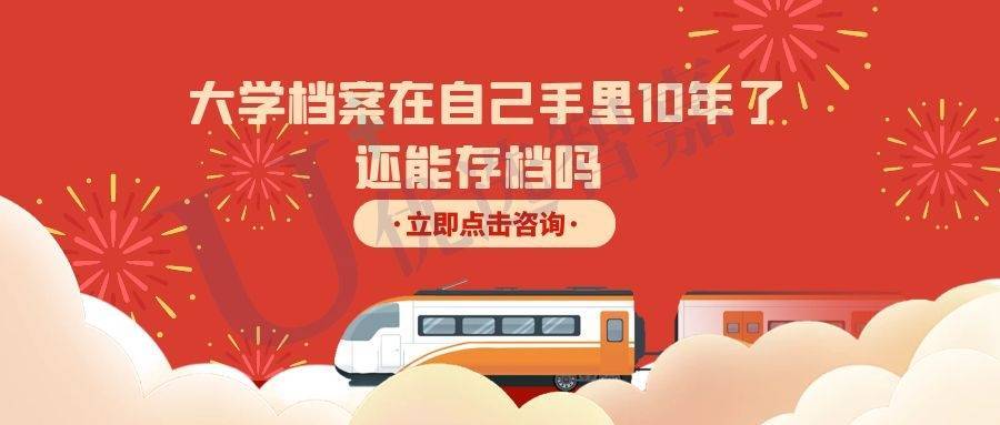 大学档案在自己手里10年了还能存档吗 