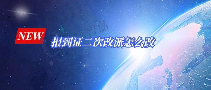 报到证二次改派怎么改