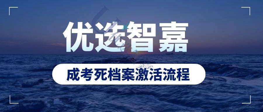 成考死档案激活流程