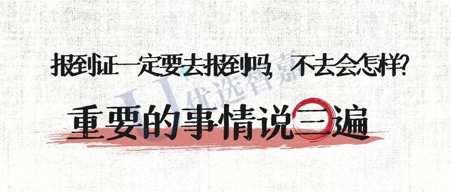 报到证一定要去报到吗，不去会怎样? 