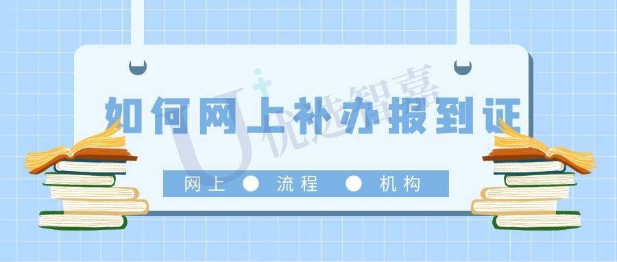 如何网上补办报到证
