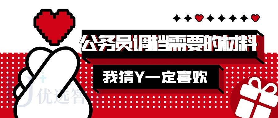 公务员调档需要的材料