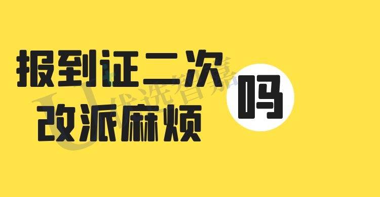 报到证二次改派麻烦吗
