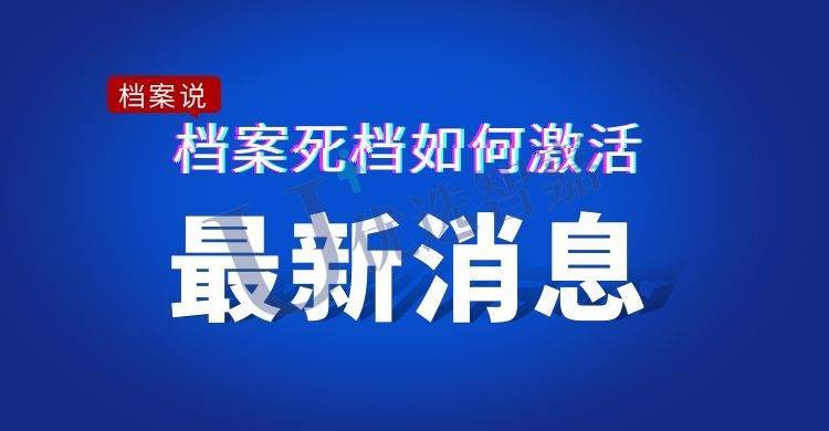档案死档如何激活