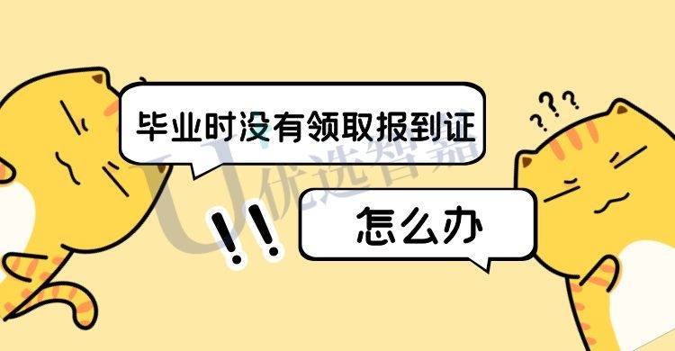 毕业时没有领取报到证，怎么办