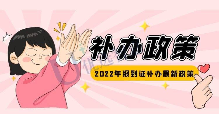 2022年报到证补办最新政策