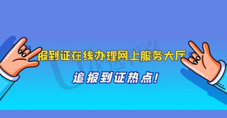 报到证在线办理网上服务大厅