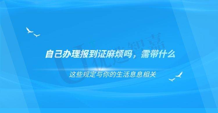 自己办理报到证麻烦吗，需带什么