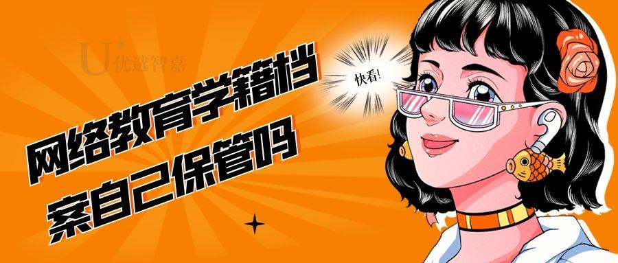 网络教育学籍档案自己保管吗