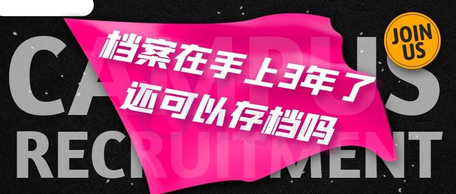 档案在手上3年了 还可以存档吗