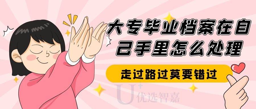 大专毕业档案在自己手里怎么处理