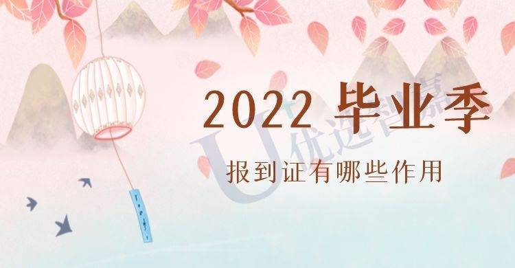 报到证有哪些作用