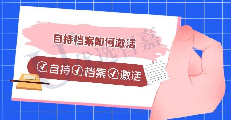 自持档案如何激活