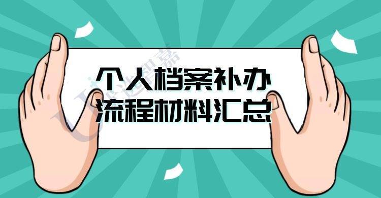 个人档案丢失补办流程与材料
