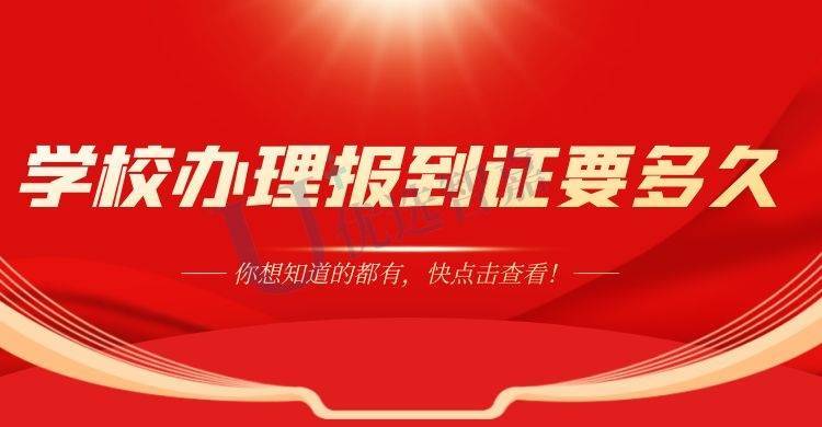 学校办理报到证要多久