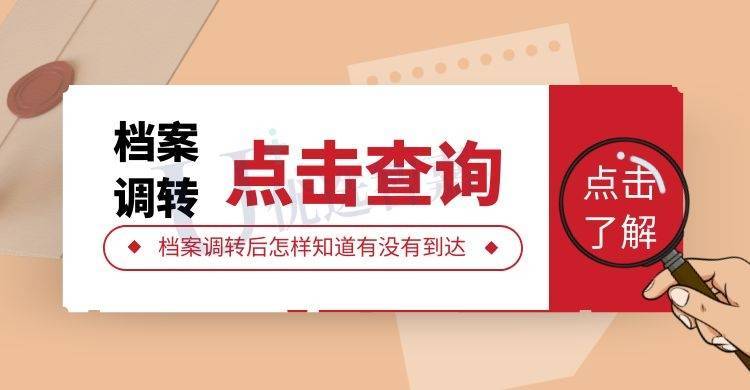 档案调转后怎样知道有没有到达