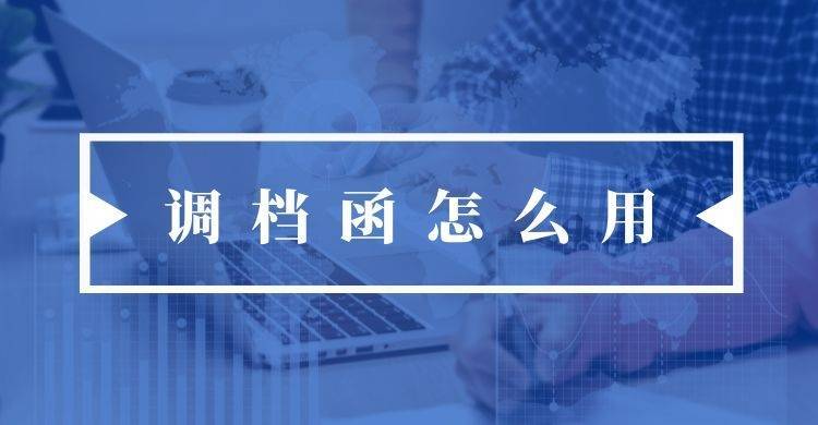 调档函怎么用