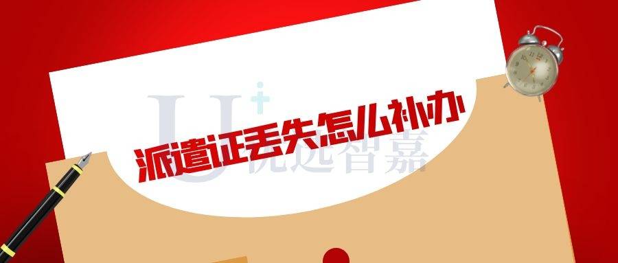派遣证丢失怎么补办