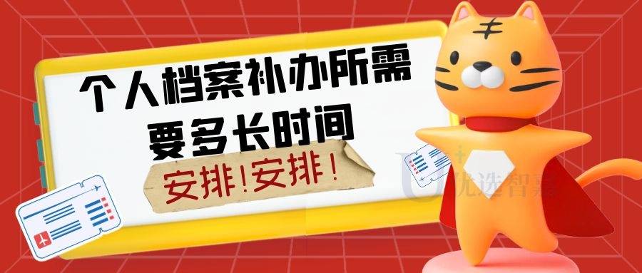 个人档案补办所需要多长时间